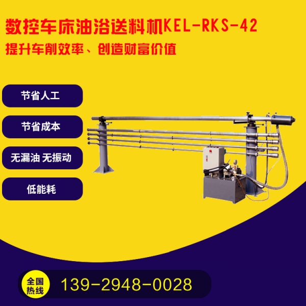  凱恩利    KEL-RKS-42 數(shù)控車床油浴送料機